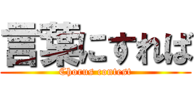 言葉にすれば (Chorus contest)