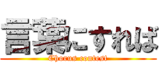 言葉にすれば (Chorus contest)