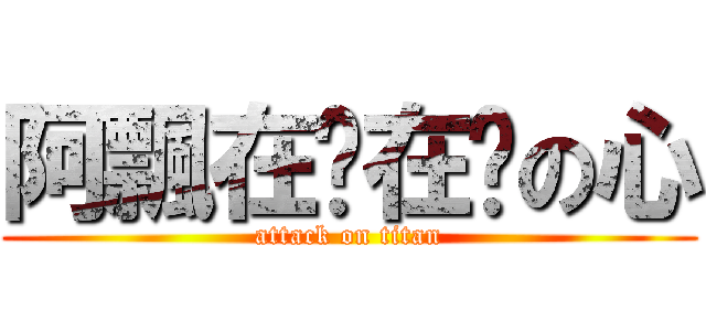 阿飄在哪在你の心 (attack on titan)