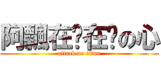 阿飄在哪在你の心 (attack on titan)