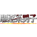 駆逐系男子 (Eren  Jäger)