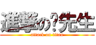 進撃の谢先生 (attack on titan)