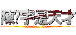 陳彥宇是天才 (attack on titan)