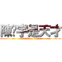 陳彥宇是天才 (attack on titan)