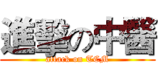 進擊の中醫 (attack on TCM)