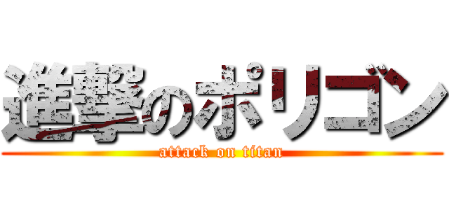 進撃のポリゴン (attack on titan)