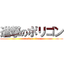 進撃のポリゴン (attack on titan)