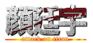 顏廷宇 (attack on titan)