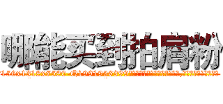 哪能买到拍肩粉 (哪能买到拍肩粉【电.话156x1318x7580-Q1991936399鑫宏药业】我们做的是长期生意,靠的是老客户长期支持
参考消息网2月20日报道 韩媒称，“剩女多、离婚率高的城市，房价一定会上涨。”这是中国经济学家金岩石2016年12月参加在上海举行的房地产相关论坛时说的话。
)