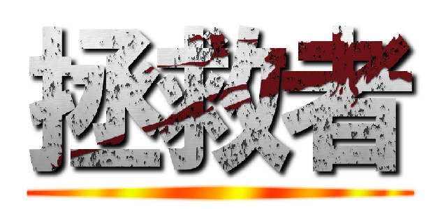 拯救者 ()
