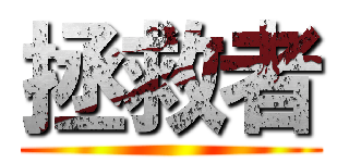 拯救者 ()