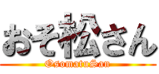 おそ松さん (OsomatuSan)