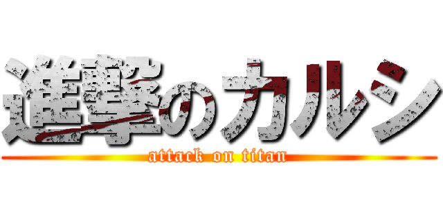 進撃のカルシ (attack on titan)