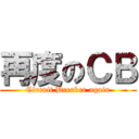 再度のＣＢ (Circuit Breaker again)