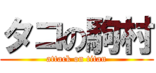 タコの駒村 (attack on titan)