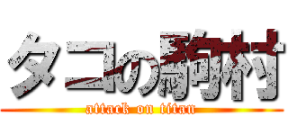 タコの駒村 (attack on titan)