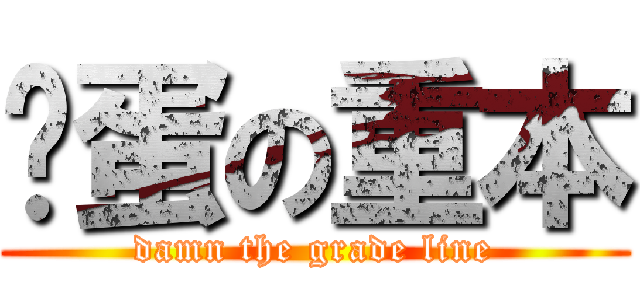 妈蛋の重本 (damn the grade line)