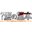 妈蛋の重本 (damn the grade line)