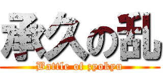 承久の乱 (Battle of zyokyu)