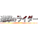 進撃のライダー (戦わなければ生き残れない)