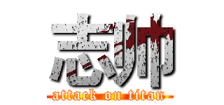 志帅 (attack on titan)