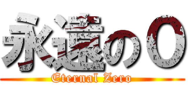 永遠の０ (Eternal Zero)