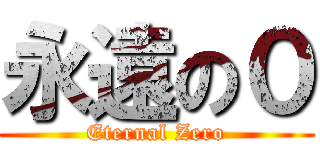 永遠の０ (Eternal Zero)