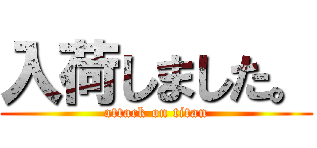 入荷しました。 (attack on titan)