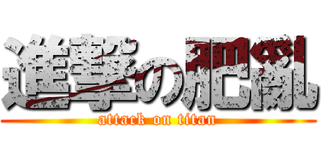進撃の肥亂 (attack on titan)