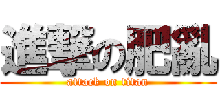 進撃の肥亂 (attack on titan)