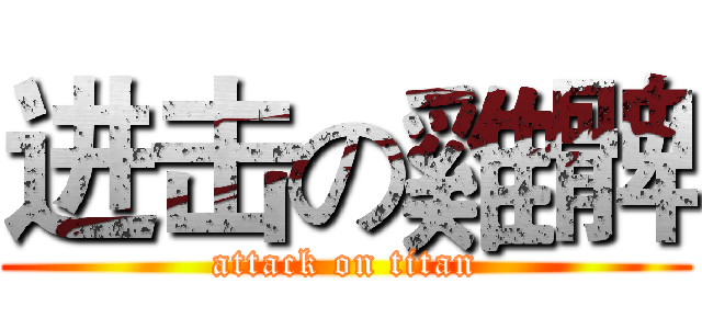 进击の雞髀 (attack on titan)