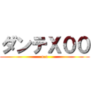 ダンテＸ００ (o.o)
