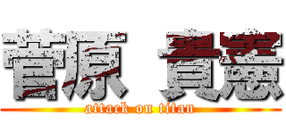 菅原 貴憲 (attack on titan)