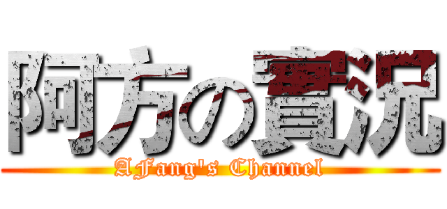 阿方の實況 (AFang's Channel)