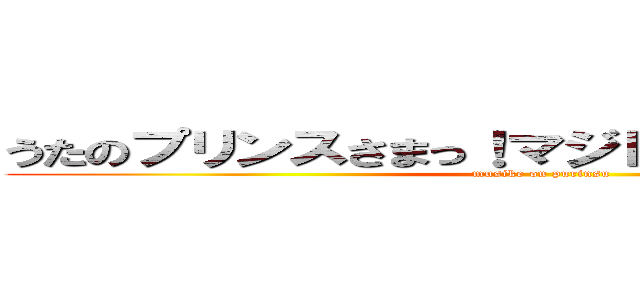 うたのプリンスさまっ！マジＬＯＶＥ２０００％ (musike on purinsu)