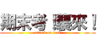 期末考！襲來！ (attack on test)