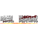 哈溜，謝和成 (attack on titan)