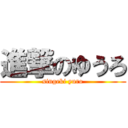 進撃のゆうろ (singeki yuro)