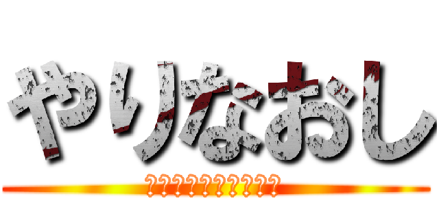 やりなおし (隅々まできれいにしろ)