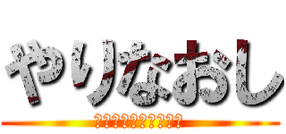 やりなおし (隅々まできれいにしろ)