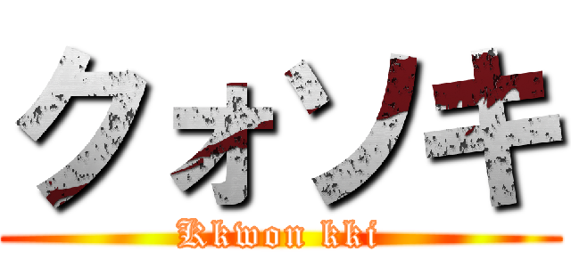 クォソキ (Kkwon kki)