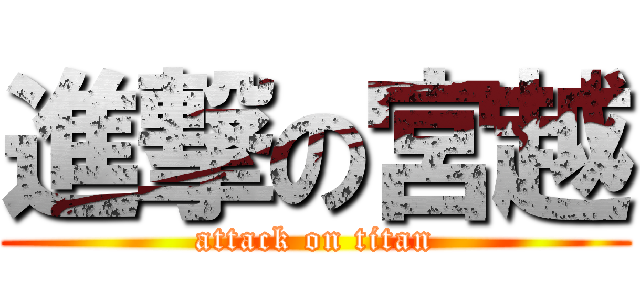 進撃の宮越 (attack on titan)