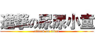 進撃の尿尿小童 (attack on titan)