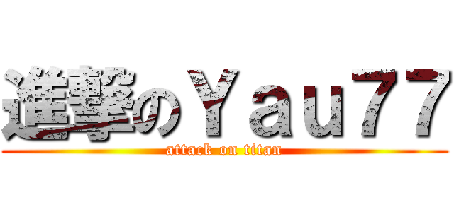 進撃のＹａｕ７７ (attack on titan)