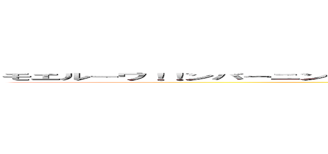 モエルーワ！！ンバーニンガガッ！！バリバリダーババリバリッシュ！バリィバキュロムバーニンキュラムッ (attack on titan)