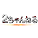 ２ちゃんねる (nanjmin)