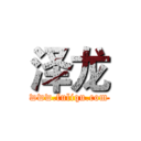 泽龙 (www.fuliqu.com)