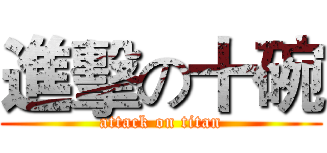 進擊の十碗 (attack on titan)