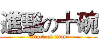 進擊の十碗 (attack on titan)
