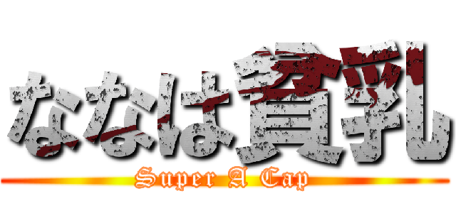 ななは貧乳 (Super A Cap)